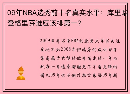 09年NBA选秀前十名真实水平：库里哈登格里芬谁应该排第一？