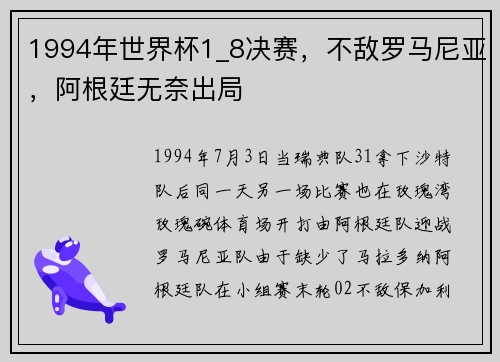 1994年世界杯1_8决赛，不敌罗马尼亚，阿根廷无奈出局