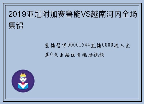 2019亚冠附加赛鲁能VS越南河内全场集锦