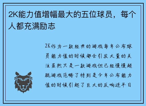 2K能力值增幅最大的五位球员，每个人都充满励志