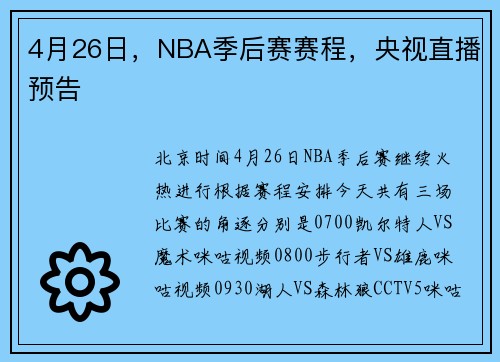 4月26日，NBA季后赛赛程，央视直播预告