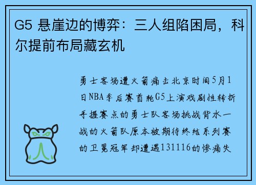 G5 悬崖边的博弈：三人组陷困局，科尔提前布局藏玄机