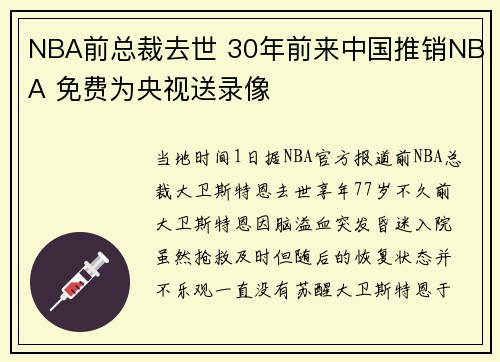 NBA前总裁去世 30年前来中国推销NBA 免费为央视送录像