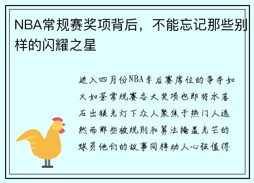 NBA常规赛奖项背后，不能忘记那些别样的闪耀之星