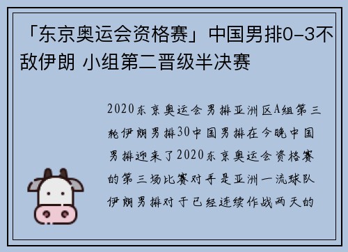 「东京奥运会资格赛」中国男排0-3不敌伊朗 小组第二晋级半决赛