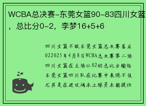 WCBA总决赛-东莞女篮90-83四川女篮，总比分0-2，李梦16+5+6