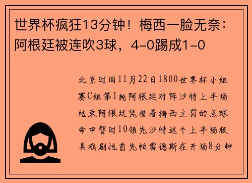 世界杯疯狂13分钟！梅西一脸无奈：阿根廷被连吹3球，4-0踢成1-0