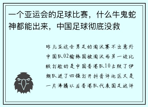 一个亚运会的足球比赛，什么牛鬼蛇神都能出来，中国足球彻底没救