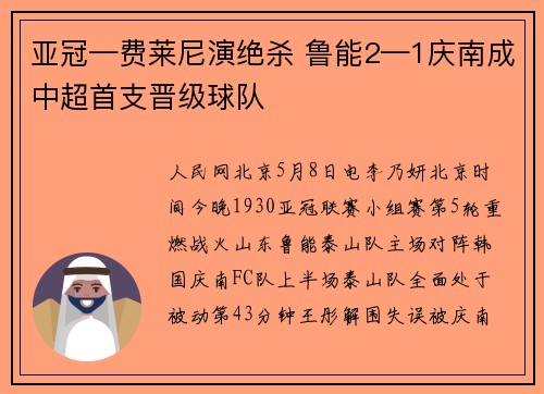 亚冠—费莱尼演绝杀 鲁能2—1庆南成中超首支晋级球队