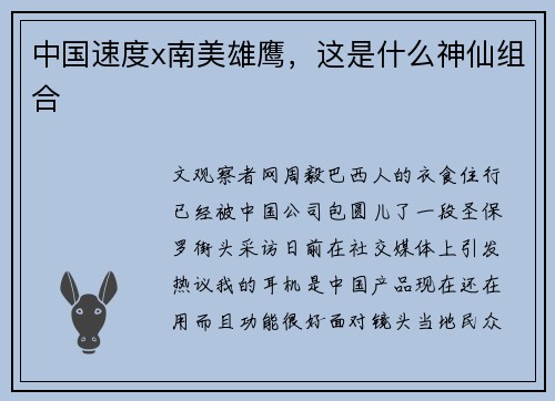 中国速度x南美雄鹰，这是什么神仙组合