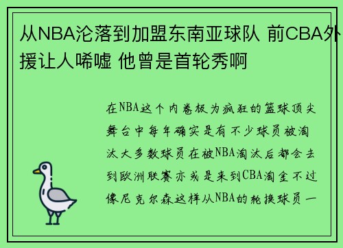从NBA沦落到加盟东南亚球队 前CBA外援让人唏嘘 他曾是首轮秀啊