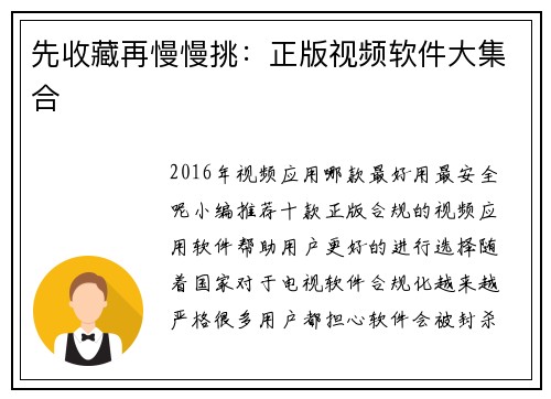 先收藏再慢慢挑：正版视频软件大集合
