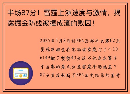 半场87分！雷霆上演速度与激情，揭露掘金防线被撞成渣的败因！