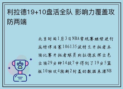 利拉德19+10盘活全队 影响力覆盖攻防两端