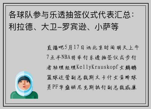 各球队参与乐透抽签仪式代表汇总：利拉德、大卫-罗宾逊、小萨等