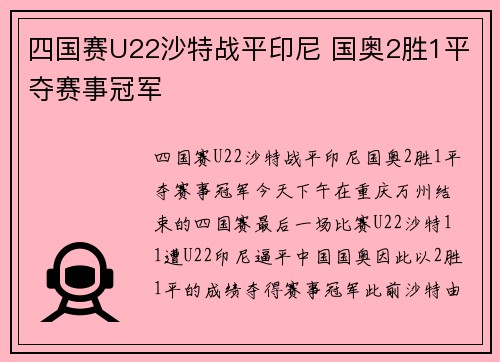 四国赛U22沙特战平印尼 国奥2胜1平夺赛事冠军