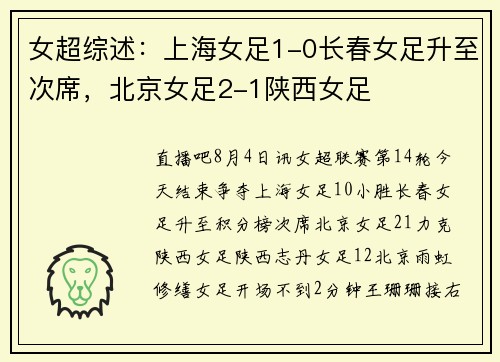 女超综述：上海女足1-0长春女足升至次席，北京女足2-1陕西女足