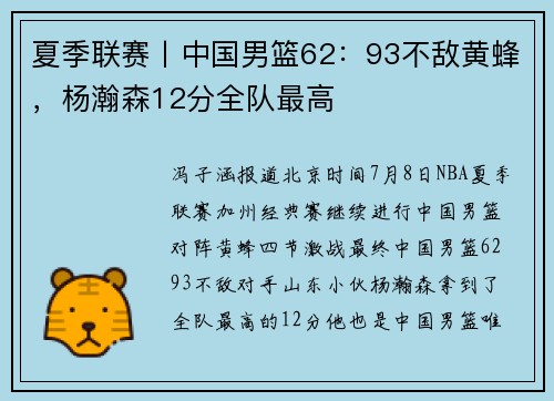 夏季联赛丨中国男篮62：93不敌黄蜂，杨瀚森12分全队最高