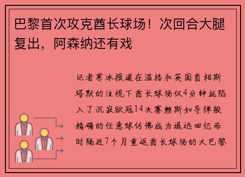 巴黎首次攻克酋长球场！次回合大腿复出，阿森纳还有戏