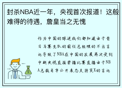 封杀NBA近一年，央视首次报道！这般难得的待遇，詹皇当之无愧