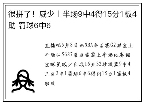 很拼了！威少上半场9中4得15分1板4助 罚球6中6