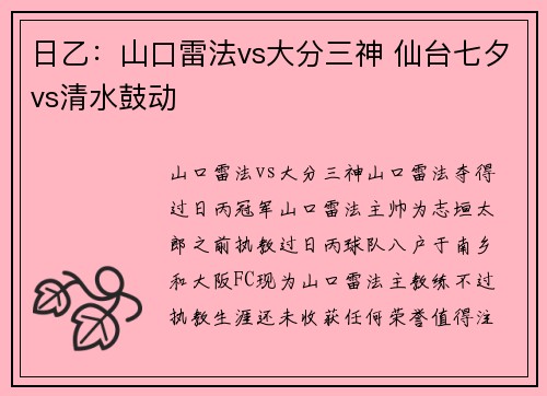 日乙：山口雷法vs大分三神 仙台七夕vs清水鼓动