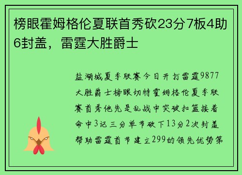 榜眼霍姆格伦夏联首秀砍23分7板4助6封盖，雷霆大胜爵士