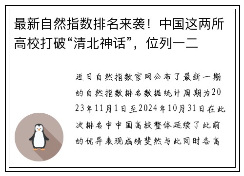 最新自然指数排名来袭！中国这两所高校打破“清北神话”，位列一二