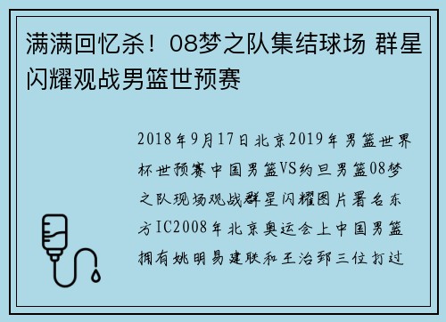 满满回忆杀！08梦之队集结球场 群星闪耀观战男篮世预赛