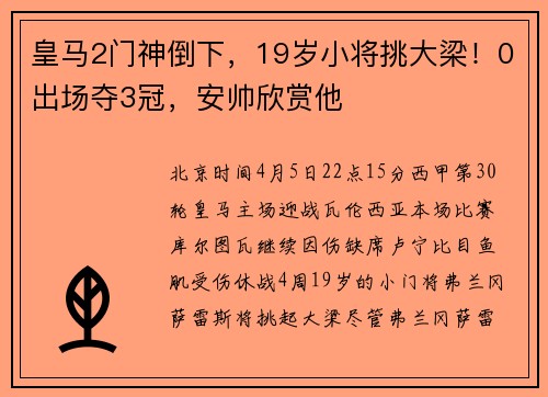 皇马2门神倒下，19岁小将挑大梁！0出场夺3冠，安帅欣赏他