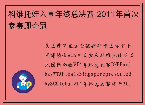 科维托娃入围年终总决赛 2011年首次参赛即夺冠