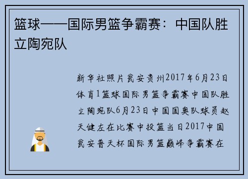 篮球——国际男篮争霸赛：中国队胜立陶宛队