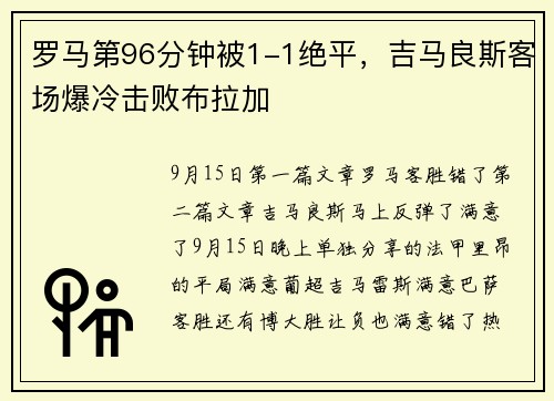 罗马第96分钟被1-1绝平，吉马良斯客场爆冷击败布拉加