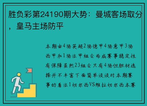 胜负彩第24190期大势：曼城客场取分，皇马主场防平