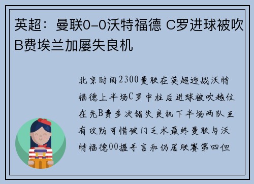 英超：曼联0-0沃特福德 C罗进球被吹B费埃兰加屡失良机
