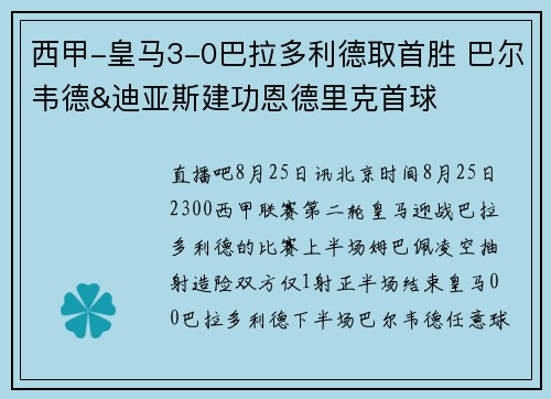 西甲-皇马3-0巴拉多利德取首胜 巴尔韦德&迪亚斯建功恩德里克首球