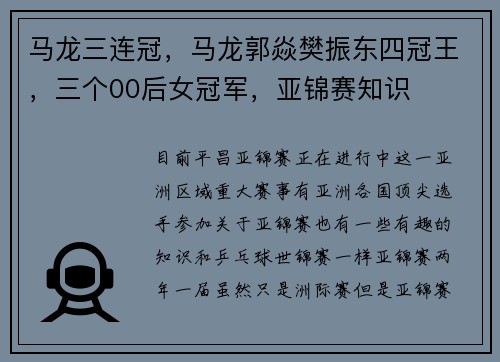 马龙三连冠，马龙郭焱樊振东四冠王，三个00后女冠军，亚锦赛知识