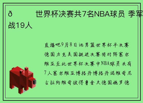 😅世界杯决赛共7名NBA球员 季军争夺战19人