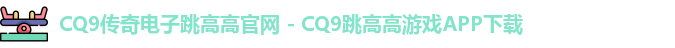 cq9传奇电子官网